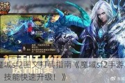 魔域sf2图文打砖指南《魔域sf2手游攻略：技能快速升级！》