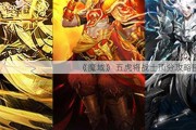 《魔域》 五虎将战士顶分攻略图