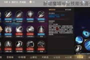 新增魔域专业技能全面公开