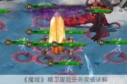 《魔域》 精卫冒险任务攻略详解