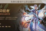 免费玩魔域什么职业最好？