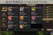 魔域4 帮助您成为的提示和技巧玩家！