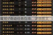 魔域sf奇迹任务指南，详细图文