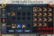 2017魔域sf战士新地区指南