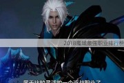 2018魔域最强职业排行榜