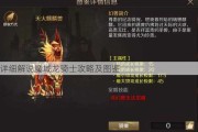 详细解说魔域龙骑士攻略及图鉴