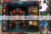 幻化全攻略：魔域新职业解锁