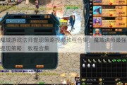 魔域游戏法师提现策略视频教程合集，魔域法师最强提现策略：教程合集