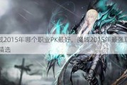 魔域2015年哪个职业PK最好，魔域2015年最强职业PK精选