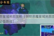 最新创世星域地图攻略（创世恶魔星域地图攻略：地图跑路必备路线）