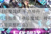 袖珍魔域sf  手游神舟四号指南（袖珍魔域：神舟四号完整指南）