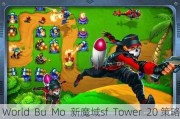 World  Bu  Mo  新魔域sf  Tower  20 策略