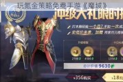 玩氪金策略免费手游《魔域》