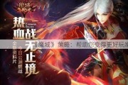 《魔域》 策略：帮助您变得更好玩家