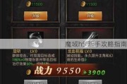 魔域h5 新手攻略指南