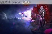 qq魔域SF  Wings升级说明