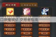 口袋魔域sf  交易者指南