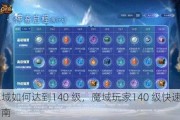 魔域如何达到140 级，魔域玩家140 级快速指南