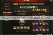 魔域sf2019哪个职业好——2019魔域sf  职业建议！