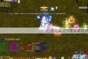 已完成魔域伤害策略视频