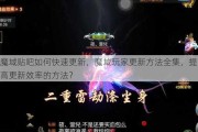 魔域贴吧如何快速更新，魔域玩家更新方法全集，提高更新效率的方法？