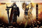 最新2018: 魔域战士策略