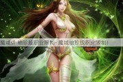 魔域sf  袖珍版职业限制- 魔域袖珍版职业限制！