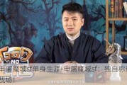 申屠魔域sf单身生涯-申屠魔域sf：独自称霸战场！