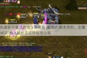 私服新开魔域游戏全面教程:魔域sf  脚本资料、全魔域SF  脚本解析及实用指南分享