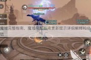 魔域完整指南，魔域完整指南更新提示详细解释和总结