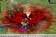 魔域游戏法师技能的释放顺序是什么视频魔域法师组合技能？