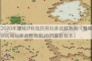 2020年魔域sf有效民用玩家战略地图（魔域sf民用玩家战略地图2020最新版本）