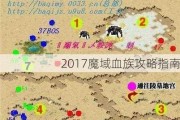 2017魔域血族攻略指南