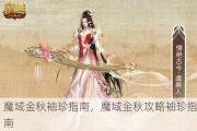 魔域金秋袖珍指南，魔域金秋攻略袖珍指南