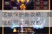 区城保护新攻略：魔域私服实用攻略