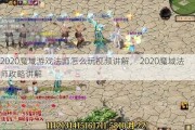 2020魔域游戏法师怎么玩视频讲解， 2020魔域法师攻略讲解