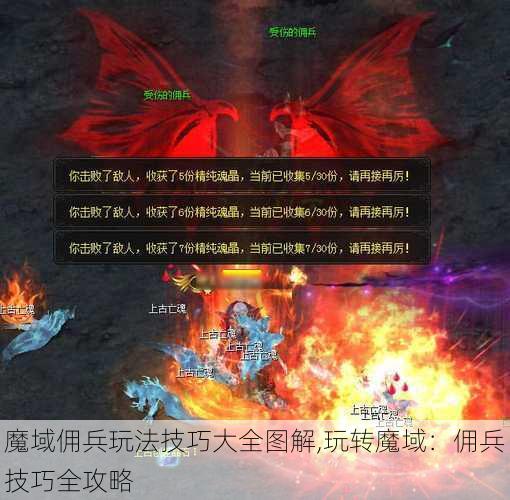 魔域佣兵玩法技巧大全图解,玩转魔域：佣兵技巧全攻略 - 魔域私服_魔域SF - 最新天天魔域私服发布网