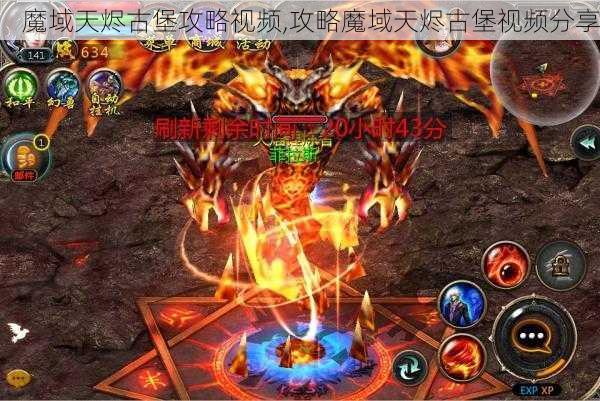 魔域天烬古堡攻略视频,攻略魔域天烬古堡视频分享 - 魔域私服_魔域SF - 最新天天魔域私服发布网