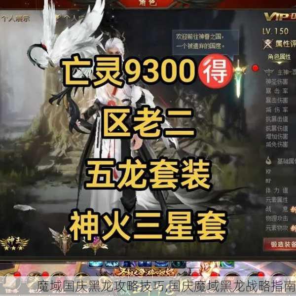 魔域国庆黑龙攻略技巧,国庆魔域黑龙战略指南 - 魔域私服_魔域SF - 最新天天魔域私服发布网