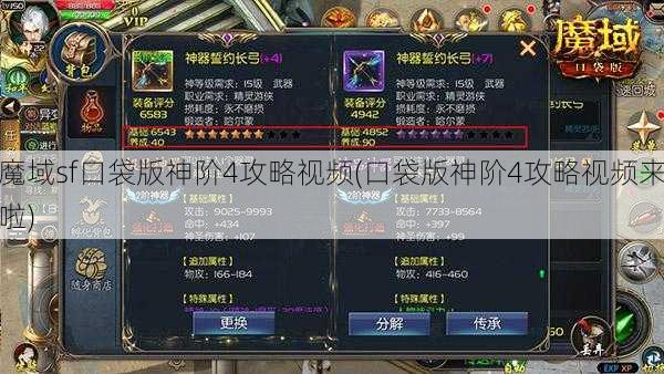 魔域sf口袋版神阶4攻略视频(口袋版神阶4攻略视频来啦) - 魔域私服_魔域SF - 最新天天魔域私服发布网