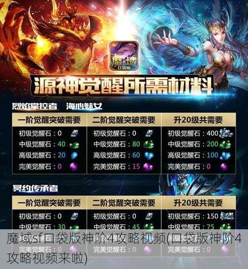 魔域sf口袋版神阶4攻略视频(口袋版神阶4攻略视频来啦) - 魔域私服_魔域SF - 最新天天魔域私服发布网