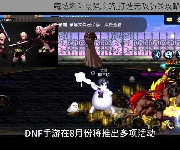 魔域塔防最强攻略,打造无敌防线攻略 - 魔域私服_魔域SF - 最新天天魔域私服发布网