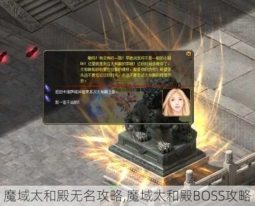 魔域太和殿无名攻略,魔域太和殿BOSS攻略 - 魔域私服_魔域SF - 最新天天魔域私服发布网