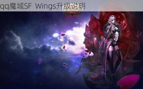 qq魔域SF  Wings升级说明 - 魔域私服_魔域SF - 最新天天魔域私服发布网