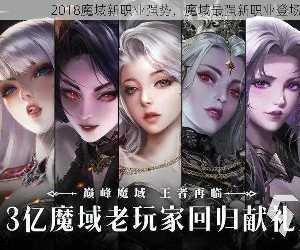 2018魔域新职业强势，魔域最强新职业登场 - 魔域私服_魔域SF - 最新天天魔域私服发布网