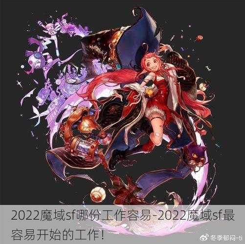 2022魔域sf哪份工作容易-2022魔域sf最容易开始的工作！ - 魔域私服_魔域SF - 最新天天魔域私服发布网