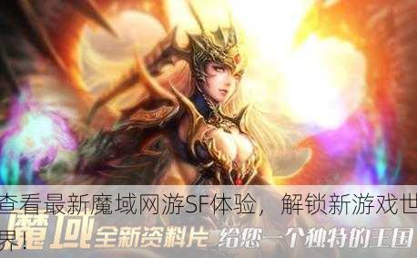 查看最新魔域网游SF体验，解锁新游戏世界！ - 魔域私服_魔域SF - 最新天天魔域私服发布网