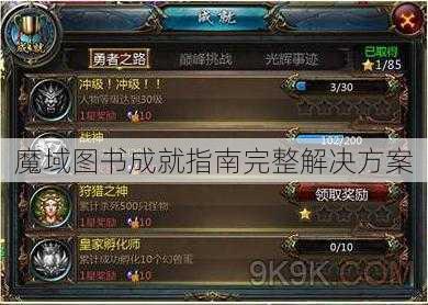 魔域图书成就指南完整解决方案 - 魔域私服_魔域SF - 最新天天魔域私服发布网