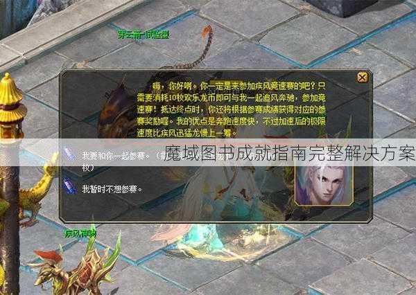 魔域图书成就指南完整解决方案 - 魔域私服_魔域SF - 最新天天魔域私服发布网