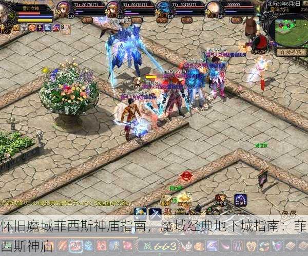 怀旧魔域菲西斯神庙指南，魔域经典地下城指南：菲西斯神庙 - 魔域私服_魔域SF - 最新天天魔域私服发布网